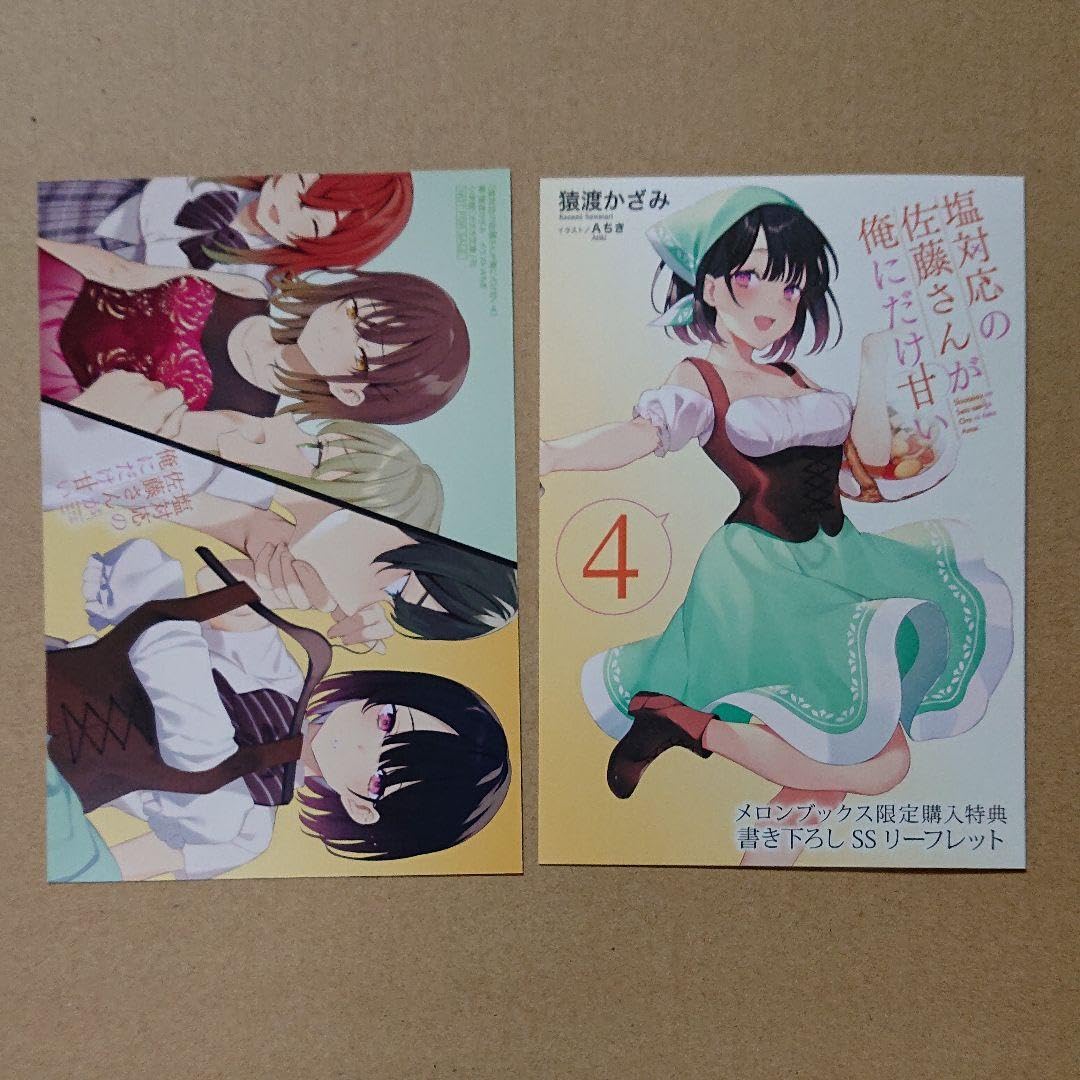 Amazon.co.jp: 塩対応の佐藤さんが俺にだけ甘い 店舗特典セット1